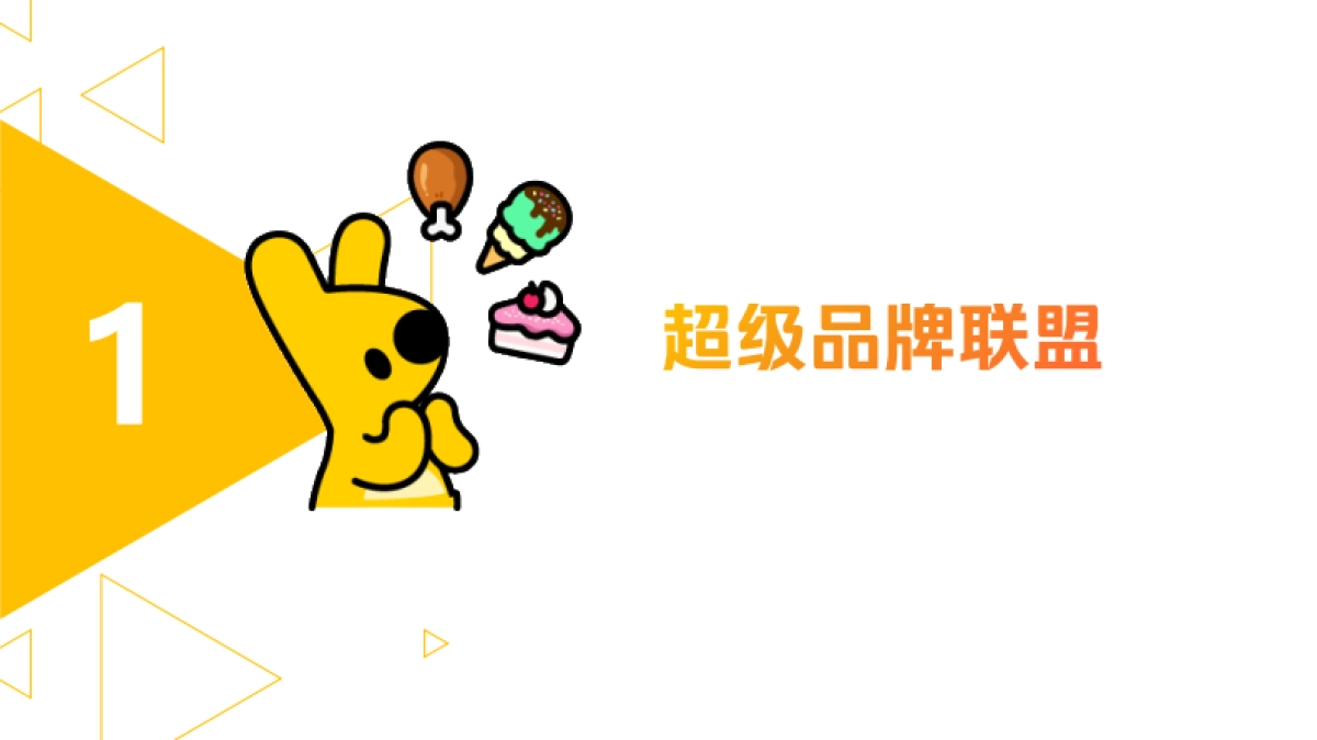 2022美团闪购品牌营销招商方案（APP）-61P_第6页