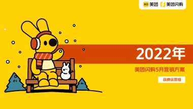 2022美团闪购品牌营销招商方案（APP）-61P
