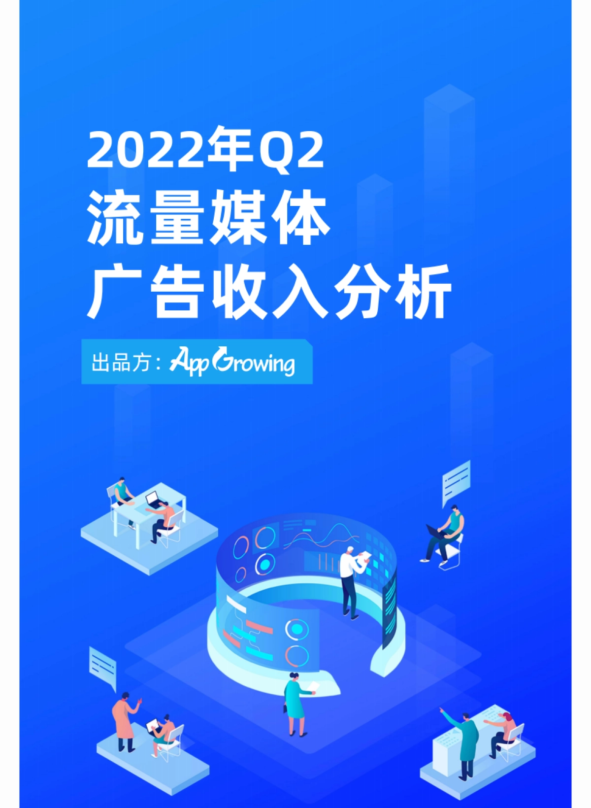 AppGrowing：2022年Q2流量媒体广告收入分析_第1页