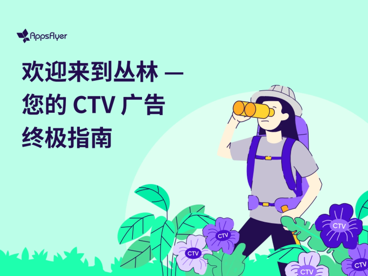 AppsFlyer:2022智能电视(CTV)广告终极投放指南_第1页
