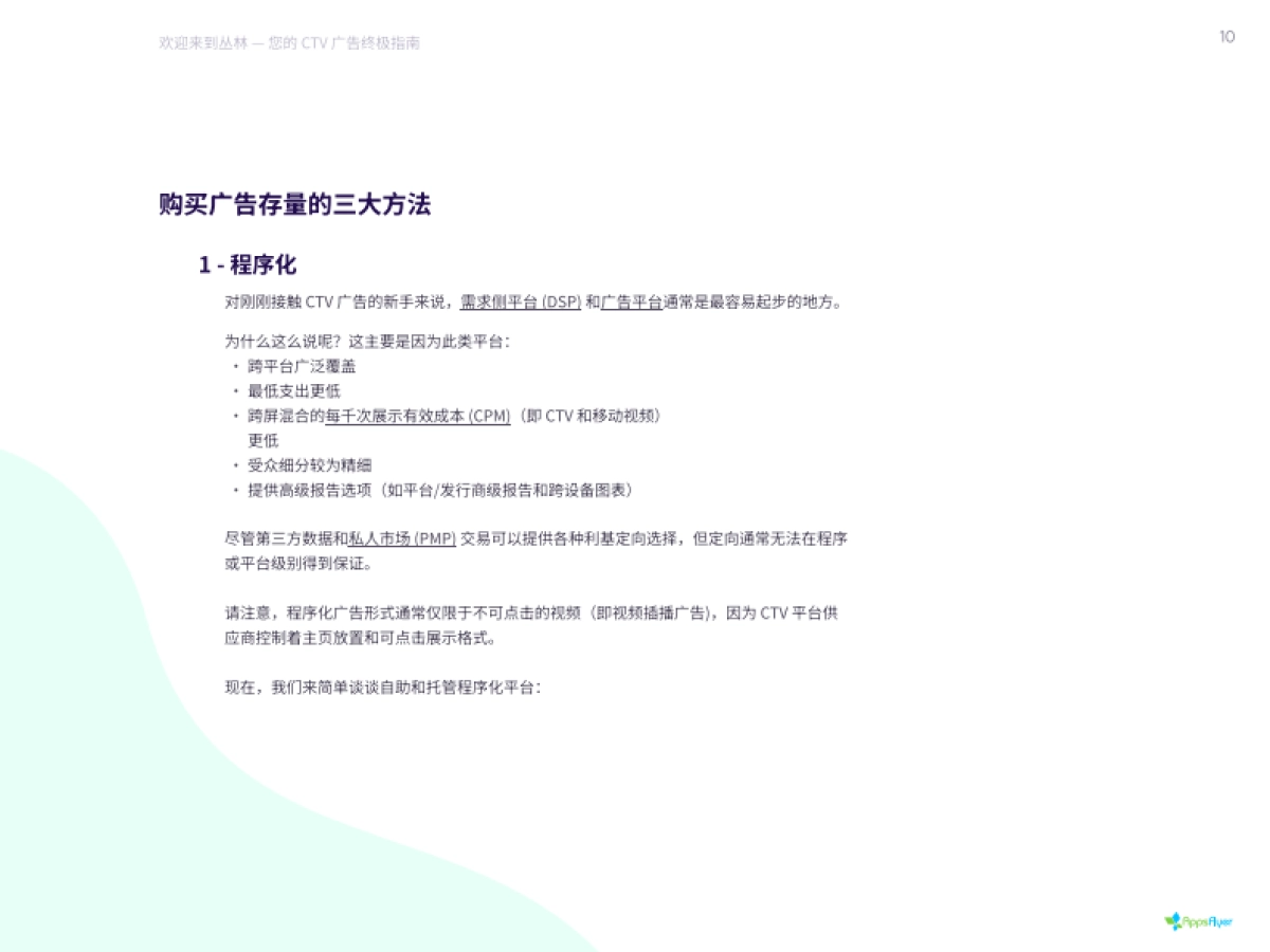 AppsFlyer:2022智能电视(CTV)广告终极投放指南_第10页