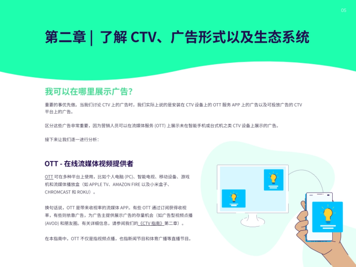 AppsFlyer:2022智能电视(CTV)广告终极投放指南_第5页