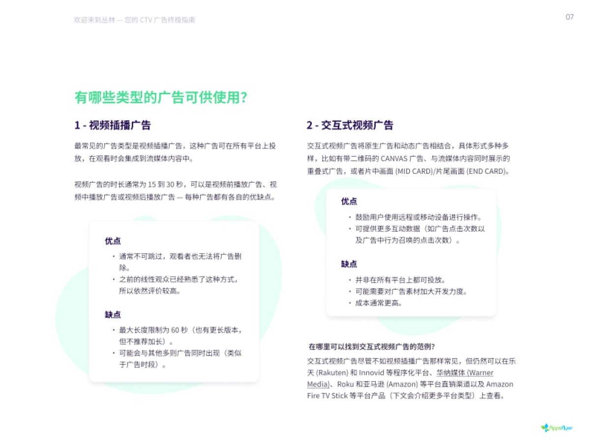 AppsFlyer:2022智能电视(CTV)广告终极投放指南_第7页