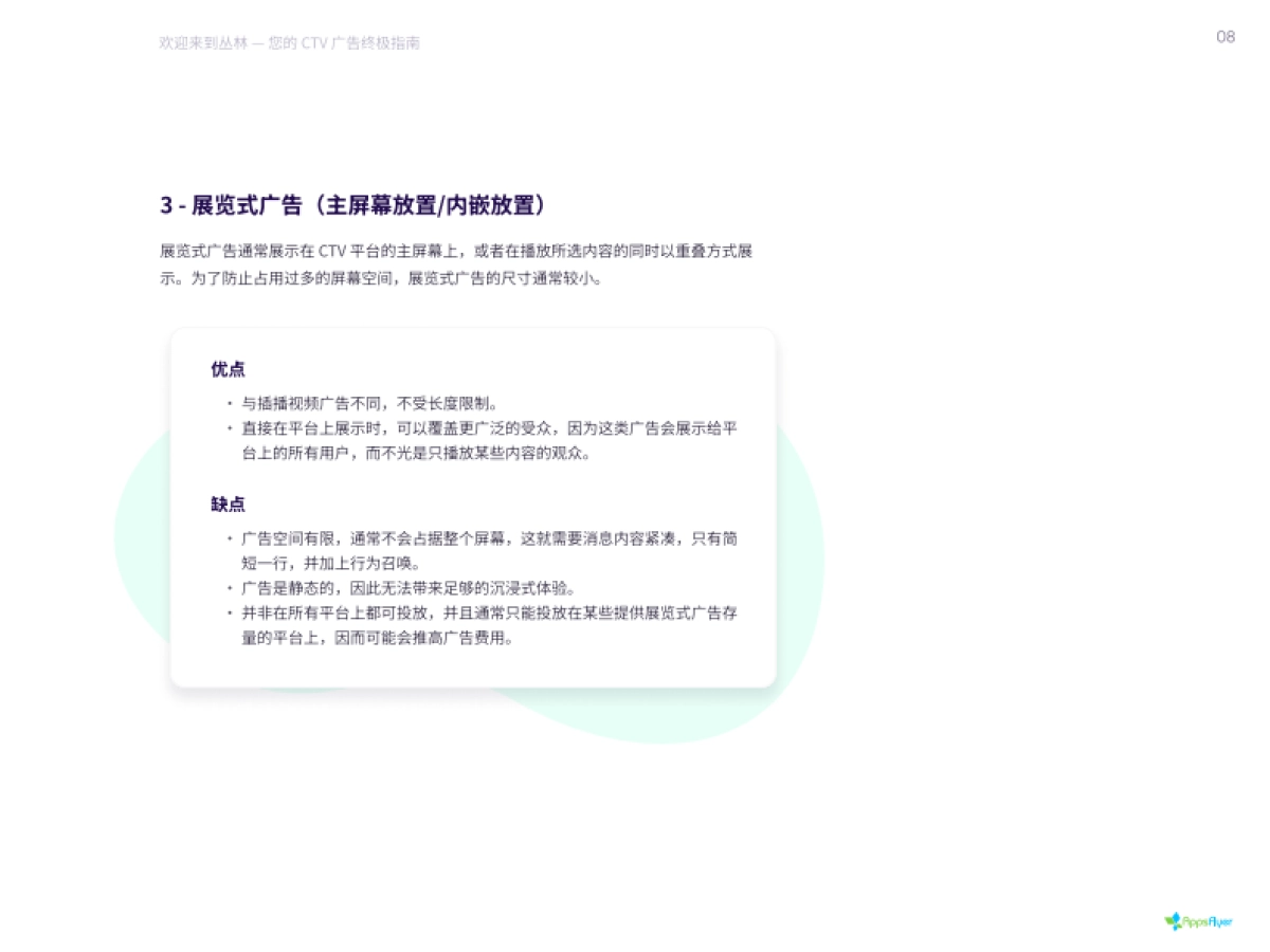 AppsFlyer:2022智能电视(CTV)广告终极投放指南_第8页