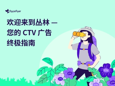 AppsFlyer：2022智能电视（CTV）广告终极投放指南