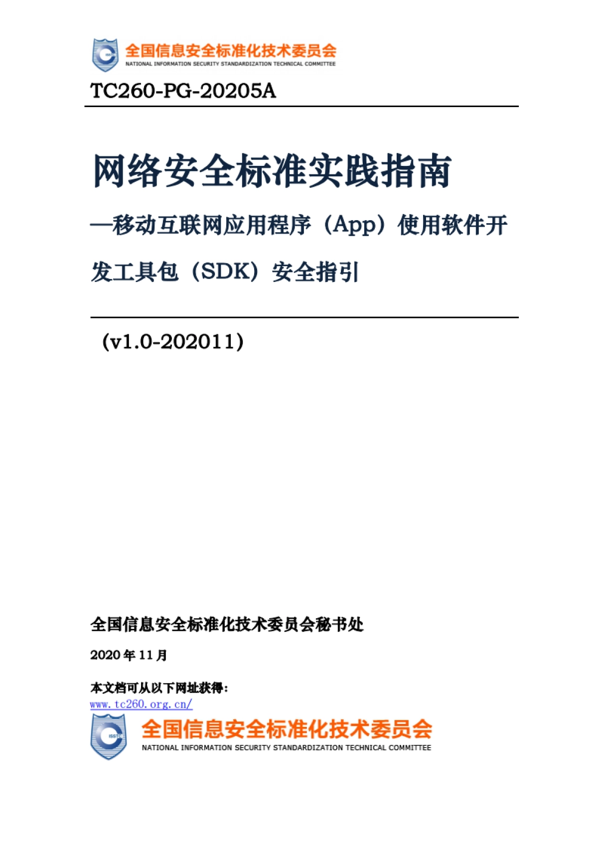 App使用软件开发工具包（SDK）安全指引-全国信息安全标准化技术委员会_第1页