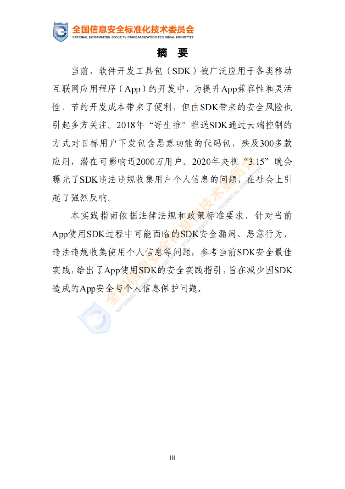 App使用软件开发工具包（SDK）安全指引-全国信息安全标准化技术委员会_第4页