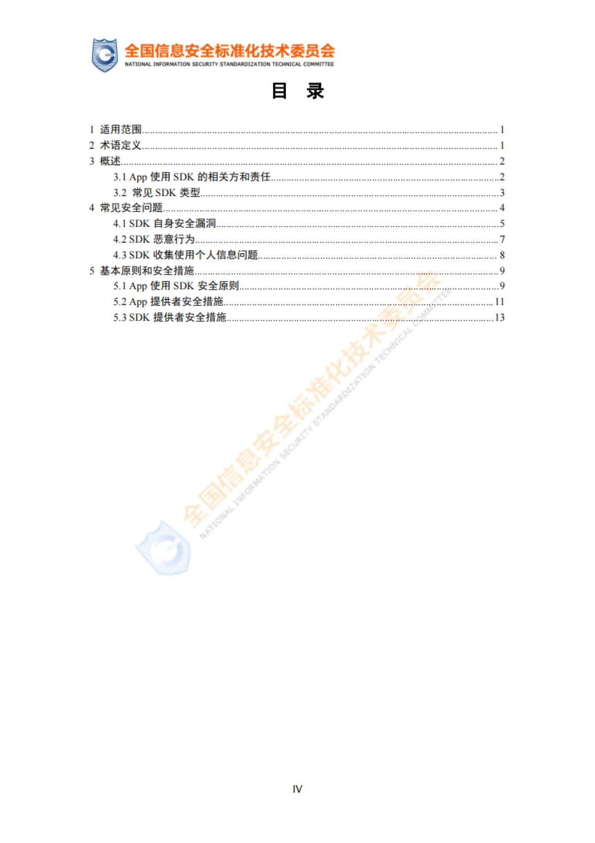 App使用软件开发工具包（SDK）安全指引-全国信息安全标准化技术委员会_第5页
