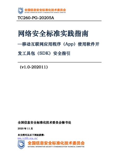 App使用软件开发工具包（SDK）安全指引-全国信息安全标准化技术委员会