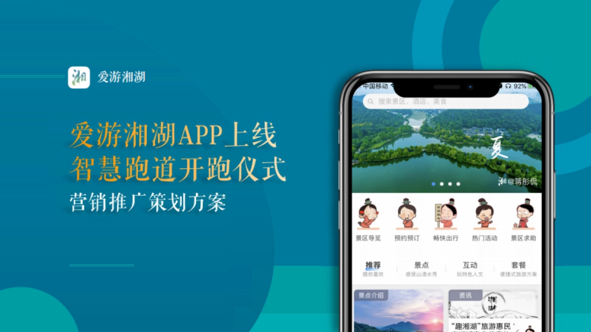 爱游湘湖APP上线&智慧跑道开跑仪式营销策划方案_第1页