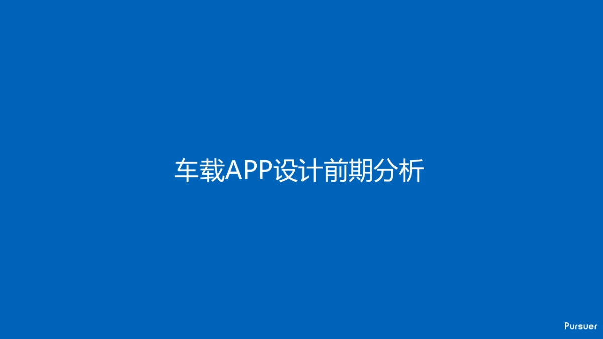 车载APP竞品分析   _第1页