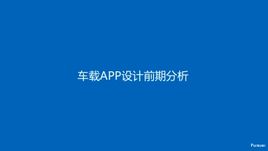 车载APP竞品分析   
