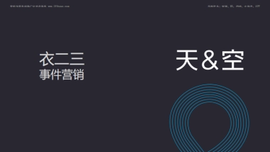 互联网-服装--女性时装月租APP-衣二三事件营销方案