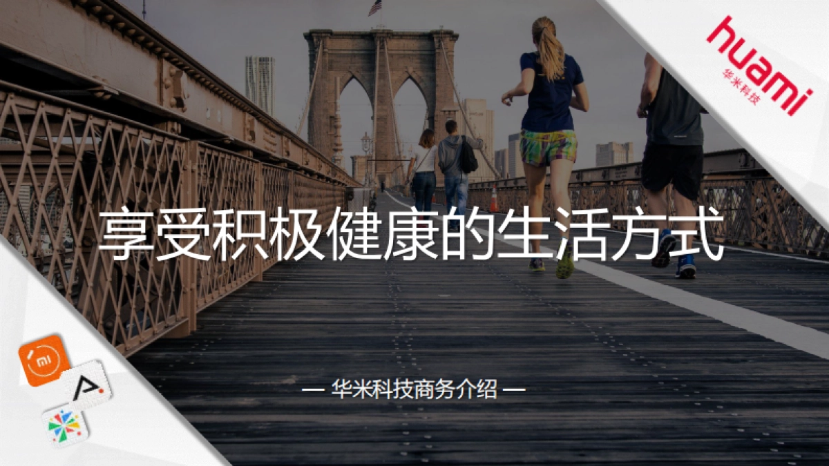 华米(小米运动APP)商务介绍_第1页