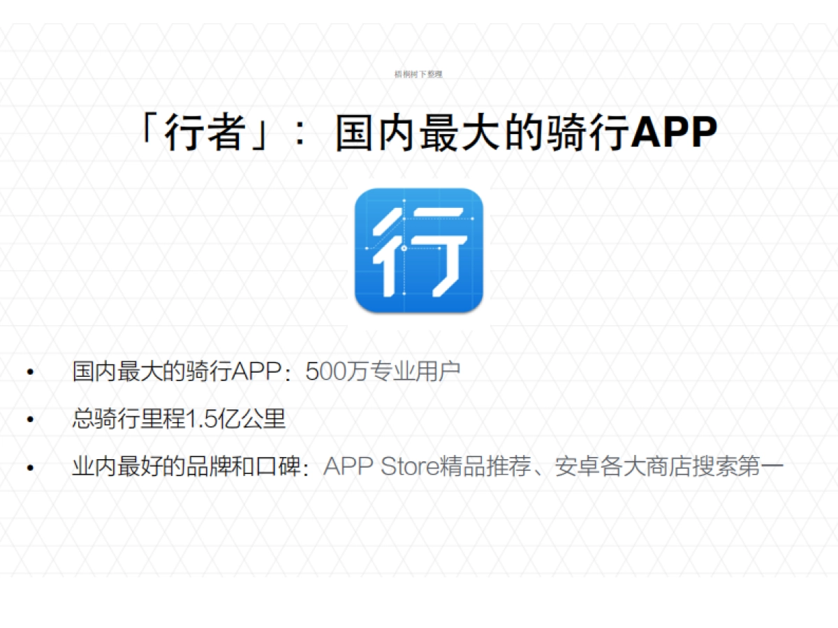 基本概念智能自行车+行者骑行APP_第7页