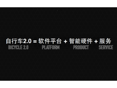 基本概念智能自行车+行者骑行APP