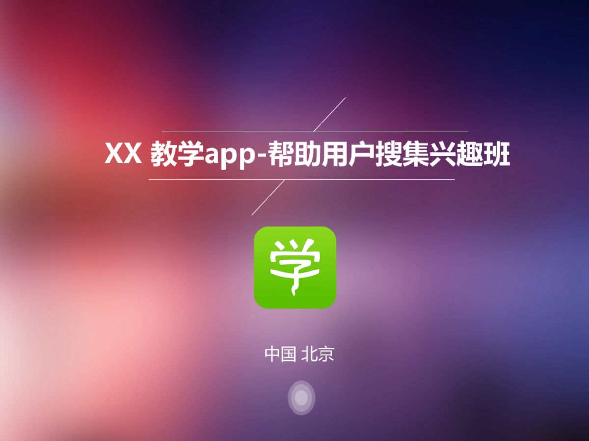 某教学app_第1页