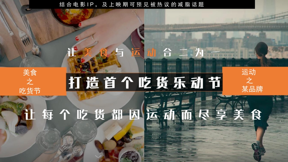 体育品牌体育APP吃货节游行快闪活动策划案_第6页