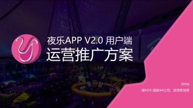 夜乐APP运营推广方案&预算