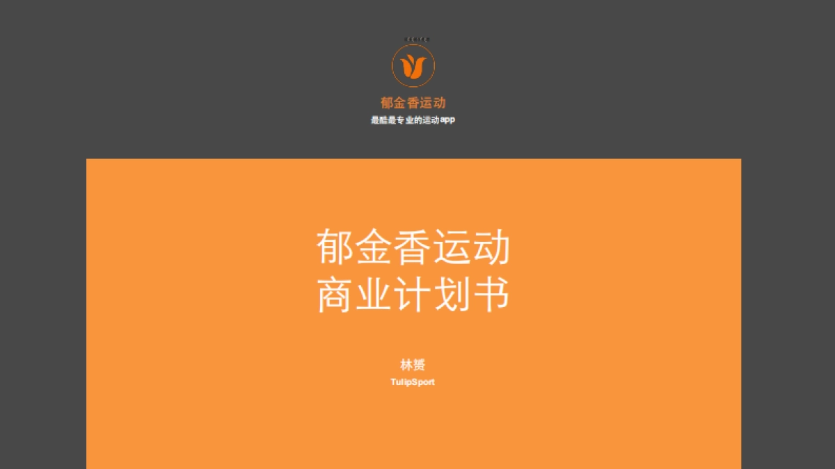 郁金香运动APP商业计划书_第1页