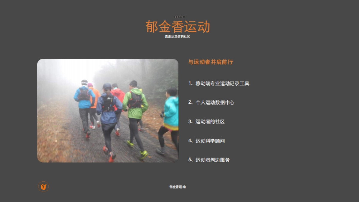 郁金香运动APP商业计划书_第5页