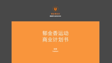 郁金香运动APP商业计划书