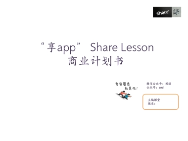 “享app”学习商业计划书