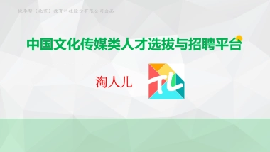 《淘人儿》中国文化传媒类人才选拔与招聘平台app项目商业计划书