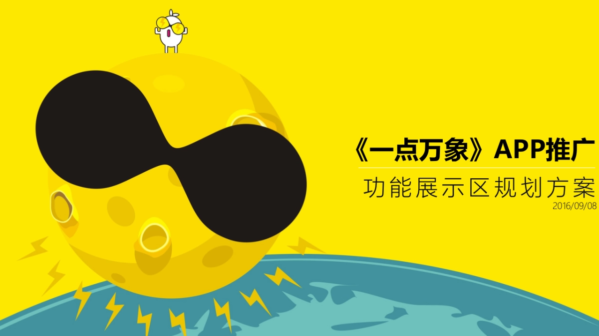 2017一点万象APP推广功能展示区规划快闪方案_第1页