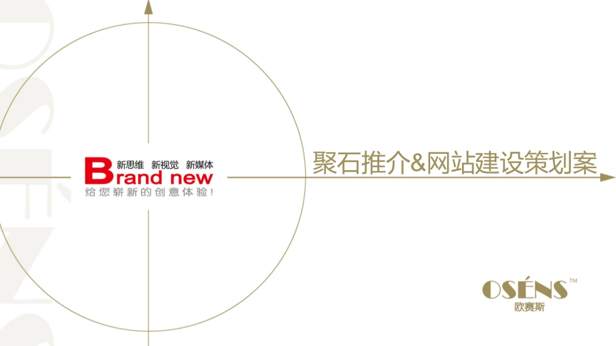 欧赛斯聚石推介和官方网站策划案_第1页