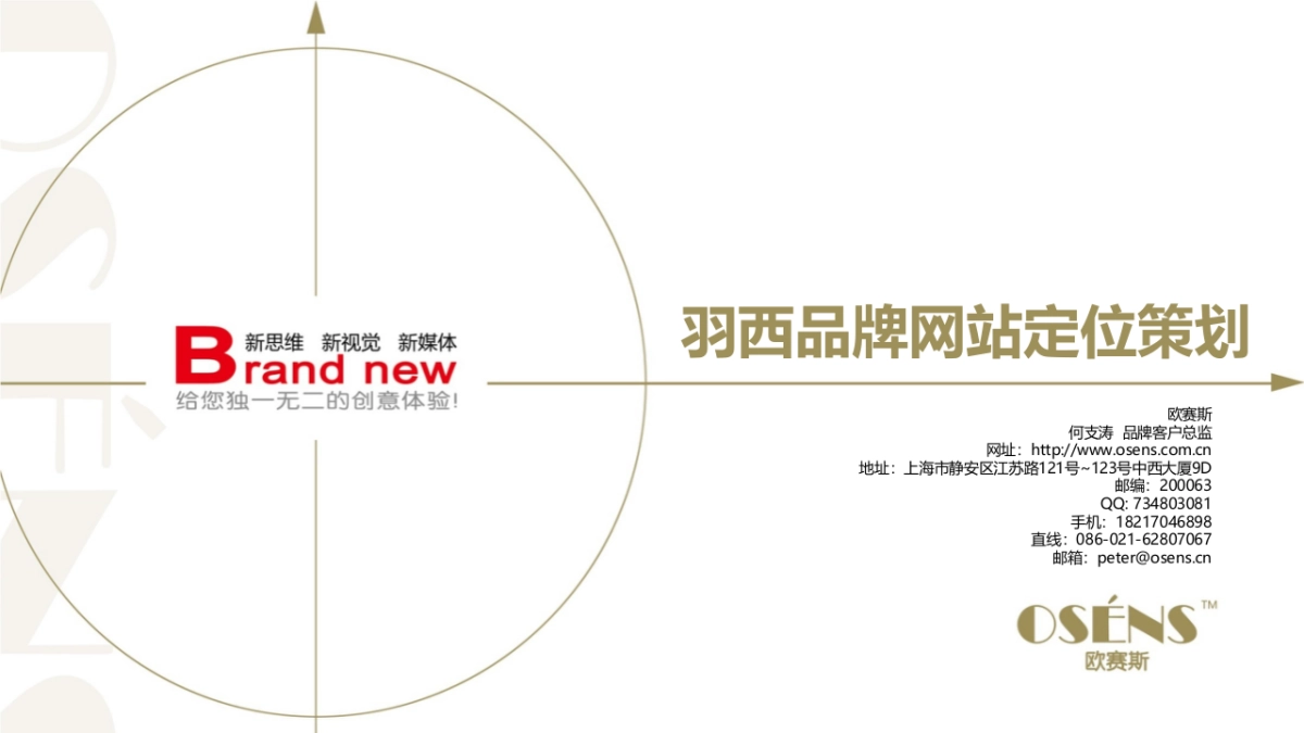 羽西品牌网站策划设计-欧赛斯_第1页