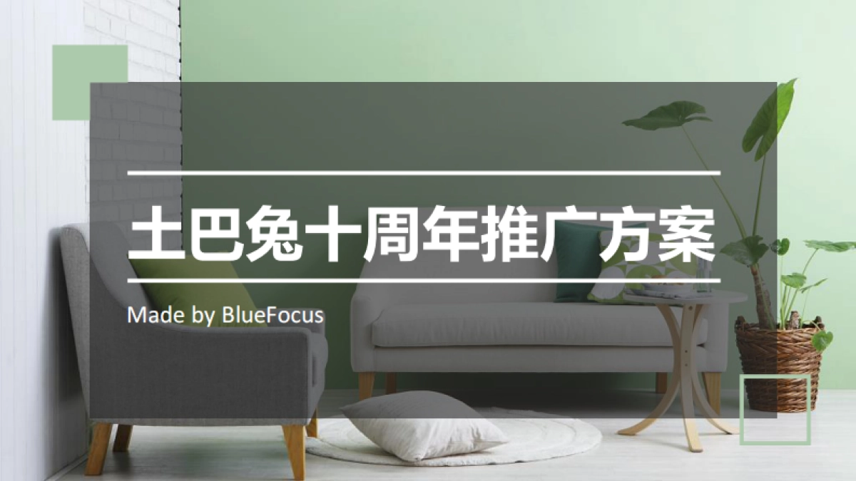 4A蓝标-土巴兔家装网站十周年方案-123P_第1页