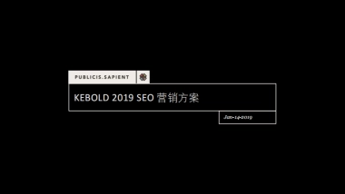 kebold SEO 2019 营销方案