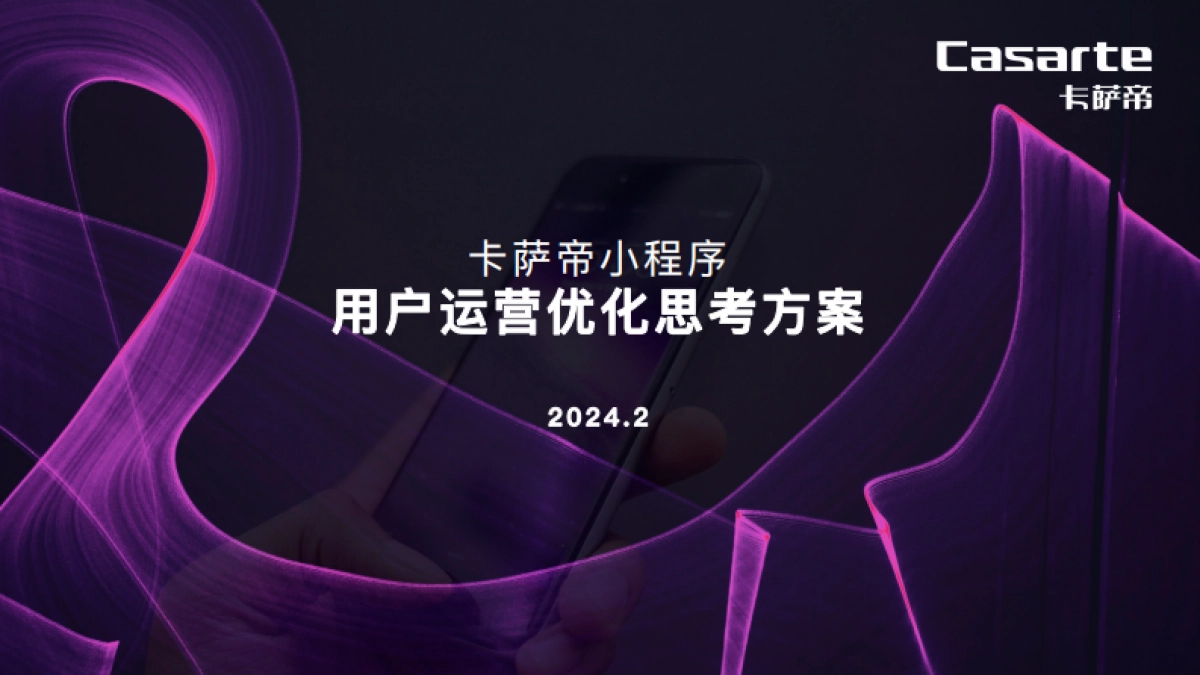 卡萨帝小程序用户运营优化思考方案_第1页