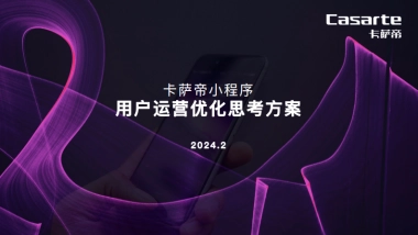卡萨帝小程序用户运营优化思考方案
