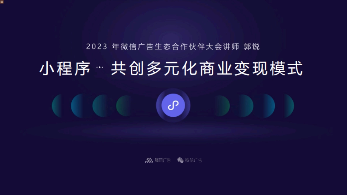 小程序：共创多元化商业变现模式.pdf小程序：共创多元化商业变现模式_第1页