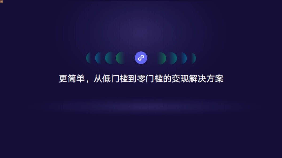 小程序：共创多元化商业变现模式.pdf小程序：共创多元化商业变现模式_第8页