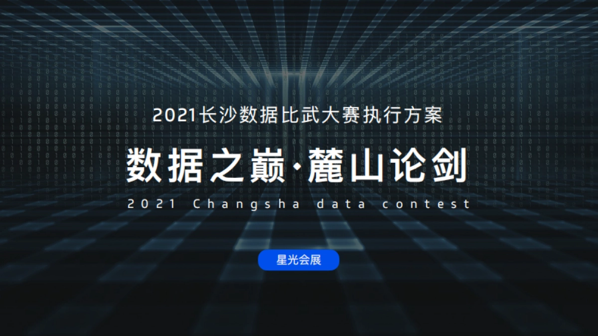 2021长沙数据比武大赛执行方案_第1页