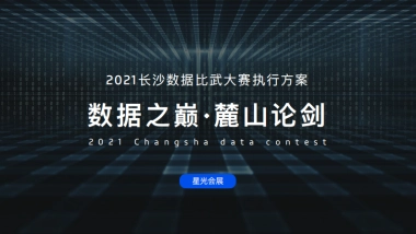 2021长沙数据比武大赛执行方案