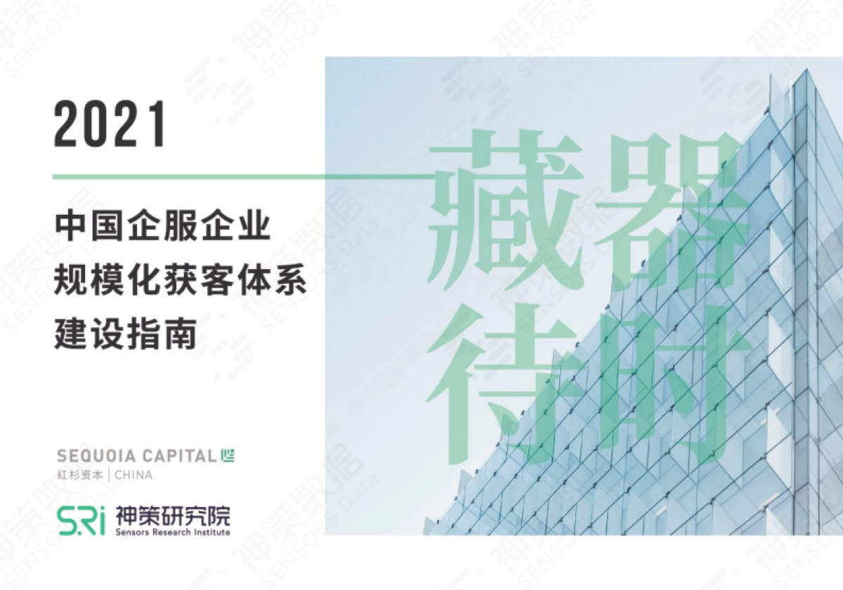 2021中国企服企业规模化获客体系建设指南-神策数据&红杉中国-58页_第1页