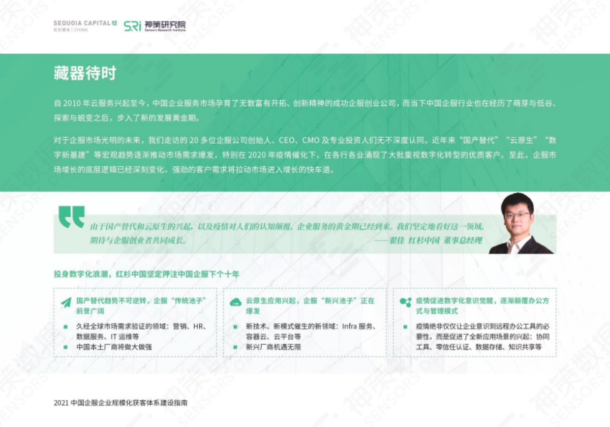 2021中国企服企业规模化获客体系建设指南-神策数据&红杉中国-58页_第2页