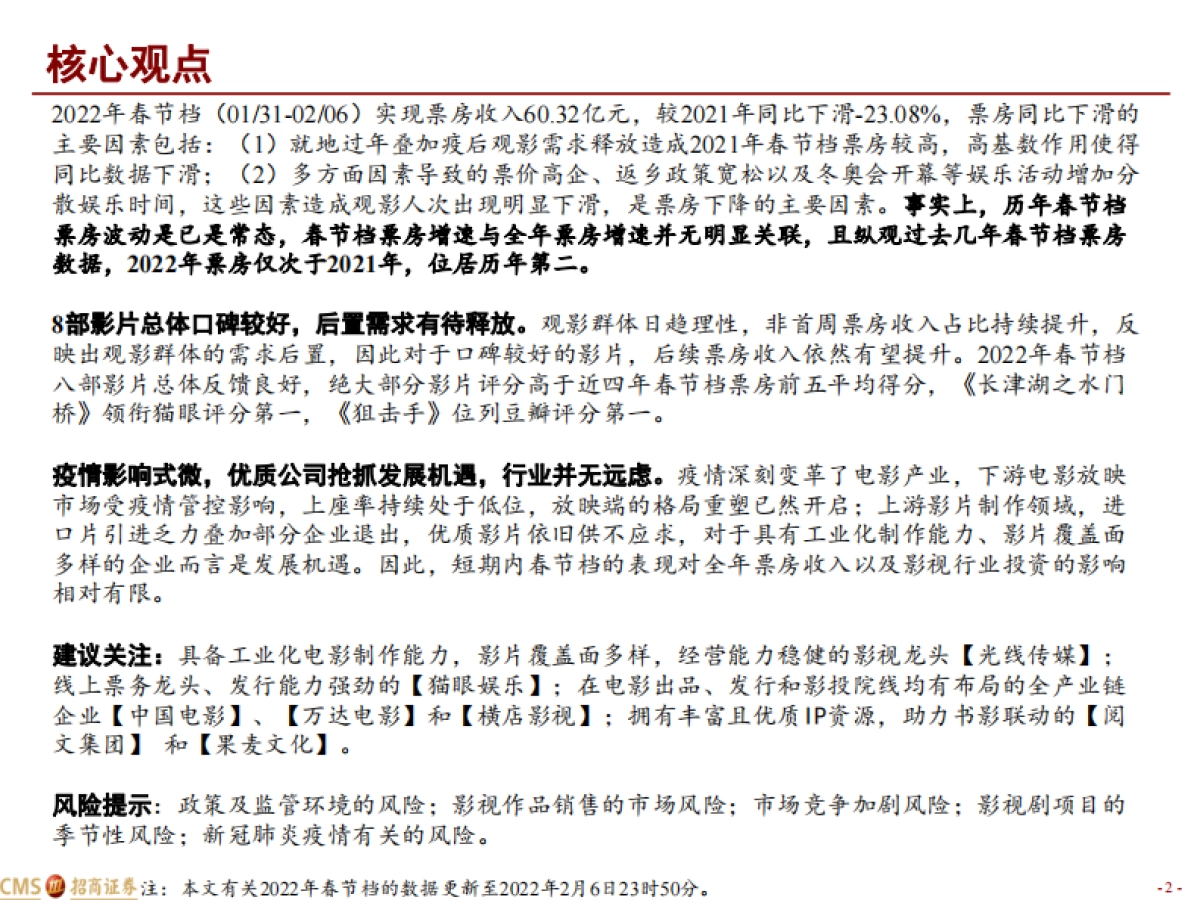 2022年春节档电影市场数据解析：总票房超60亿，位居历年第二-招商证券-20页_第2页