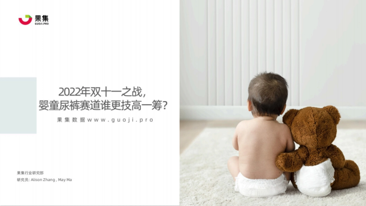 2022年双十一之战，婴童尿裤赛道谁更技高一筹？-果集数据_第1页