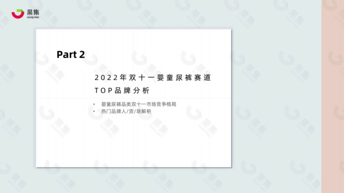 2022年双十一之战，婴童尿裤赛道谁更技高一筹？-果集数据_第10页