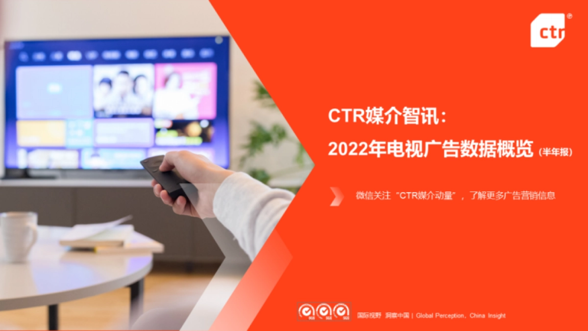 CTR:2022年电视广告数据概览(半年报)_第1页