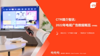 CTR：2022年电视广告数据概览(半年报)