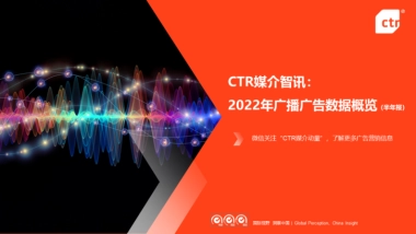 CTR：2022年广播广告数据概览(半年报)