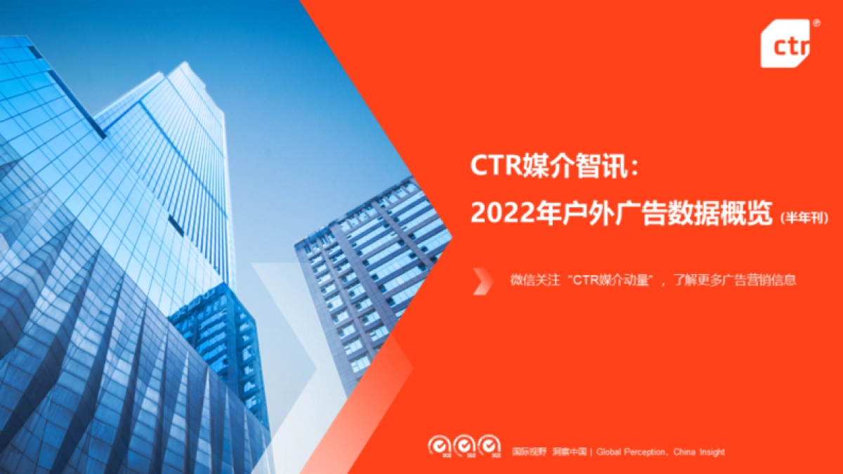 CTR：2022年户外广告数据概览(半年刊)_第1页
