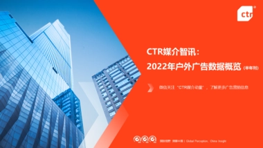 CTR：2022年户外广告数据概览(半年刊)