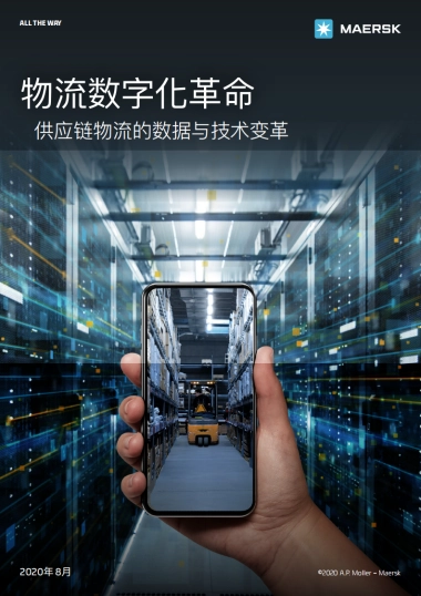 MAERSK-物流数字化革命：供应链物流的数据与技术变革